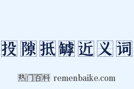 投隙抵罅近义词是什么意思的图片